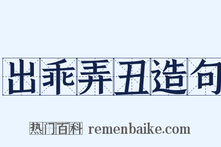 出乖弄丑造句是什么意思的图片